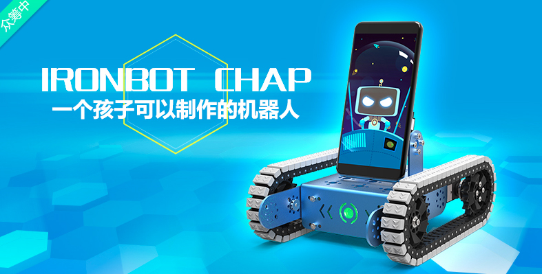 六一给孩子不一样的礼物！IronBot Chap教育机器人