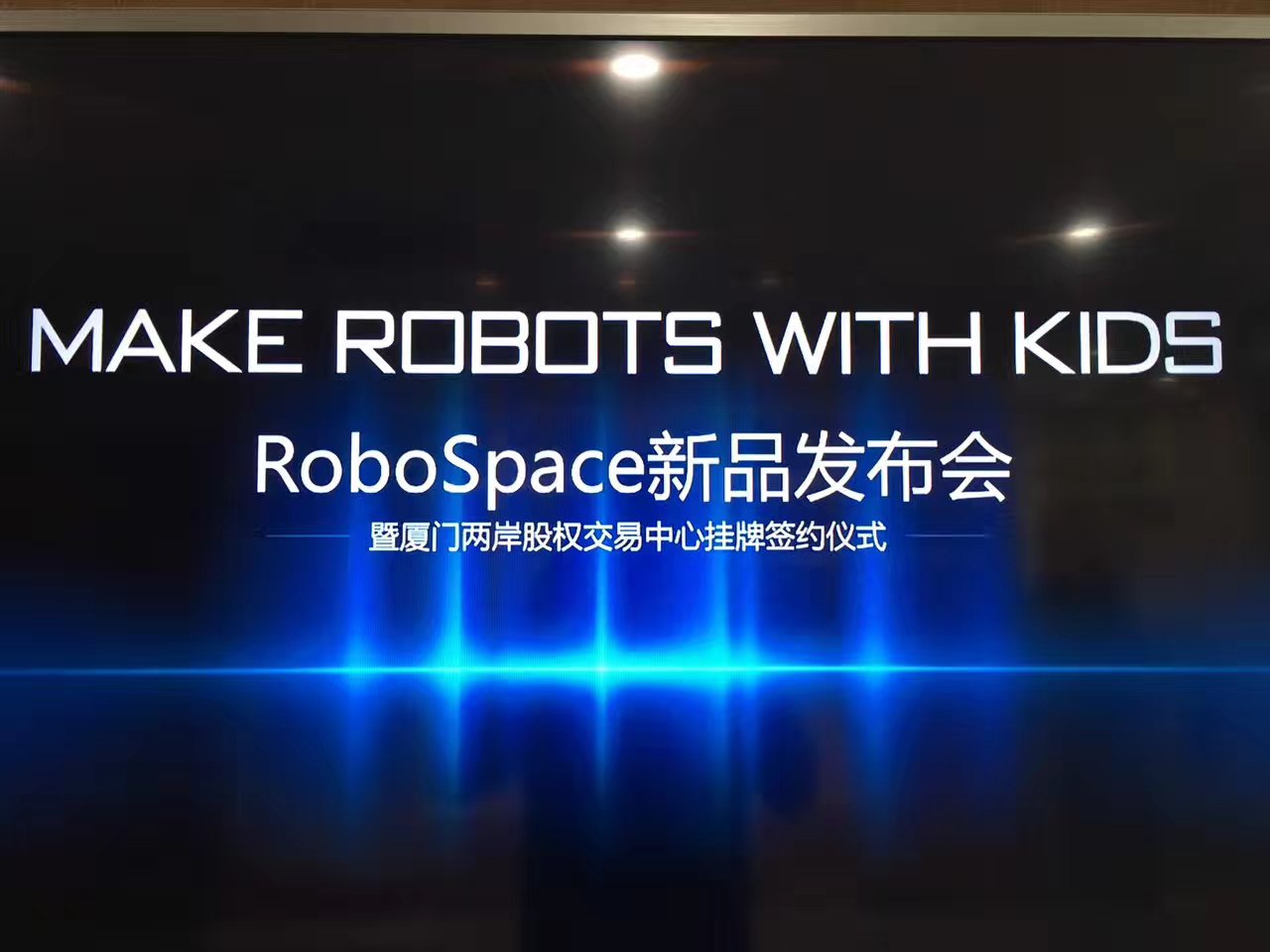 做孩子可以DIY的机器人 RoboSpace新品发布会厦门举行