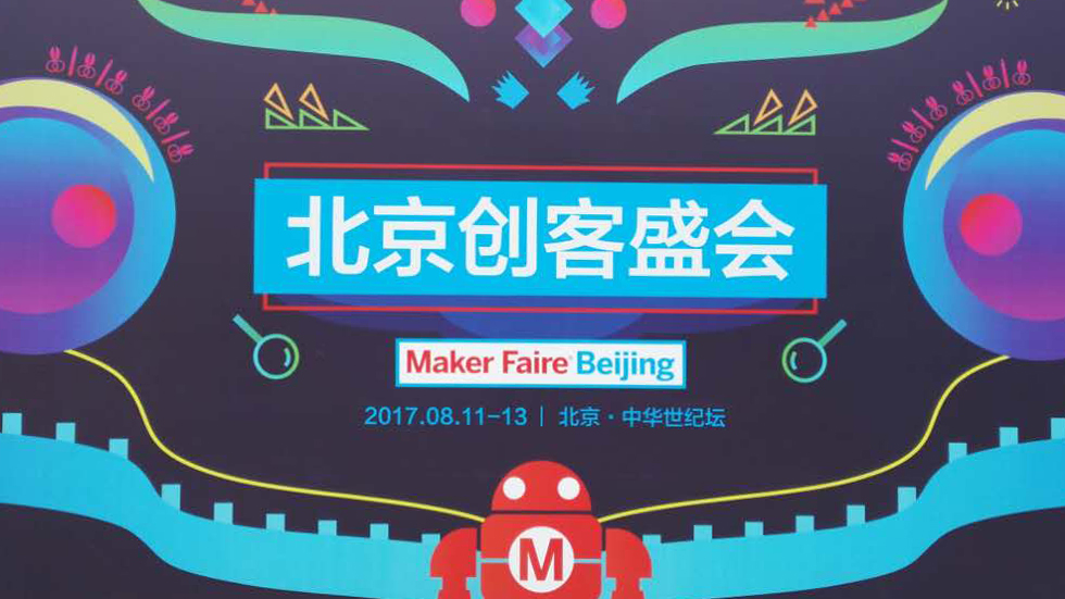 "创客· 进化"！Maker Faire Beijing创客盛会