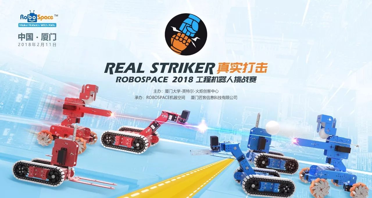 “Real Striker真实打击”创客机器人挑战赛正式发布！（内含详细规则介绍）